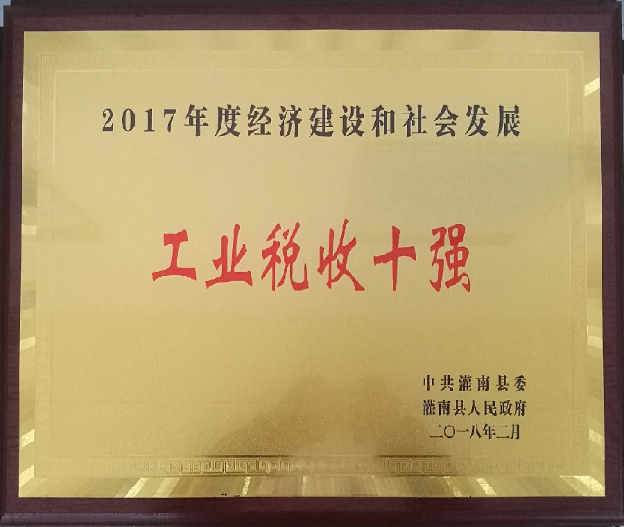 2017年度经济建设和社会发展工业税收十强